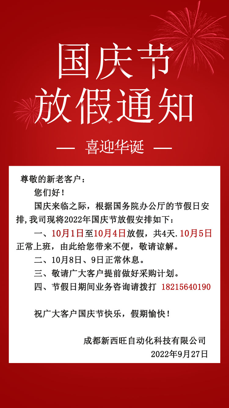beat365在线唯一官网2022年国庆节放假通知