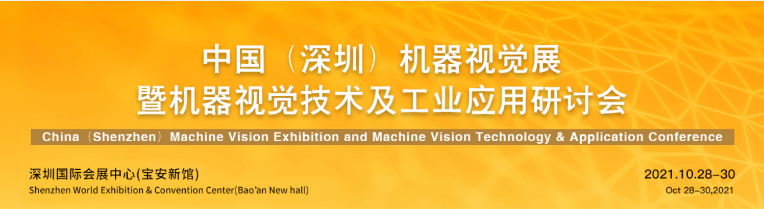 beat365在线唯一官网与您相约VisionChina中国(深圳)机器视觉展