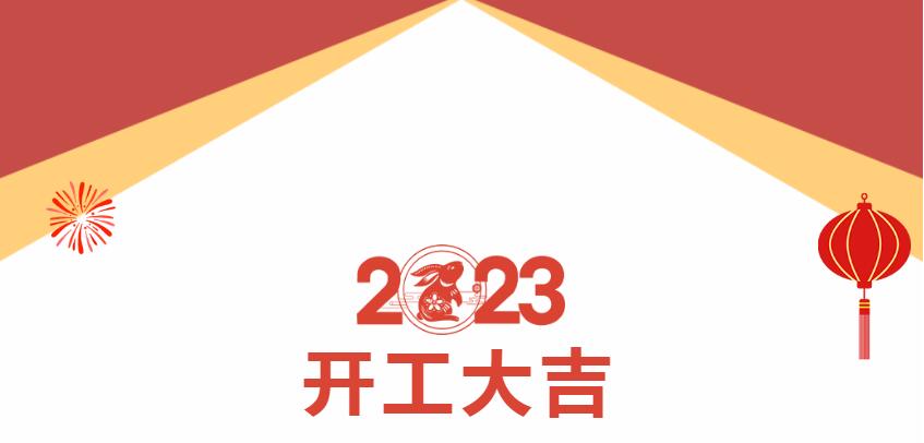 beat365在线唯一官网正月初八，开工大吉(图1)