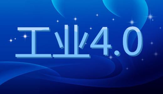 工业4.0离不开智能制造，智能制造离不开机器视觉(图1)